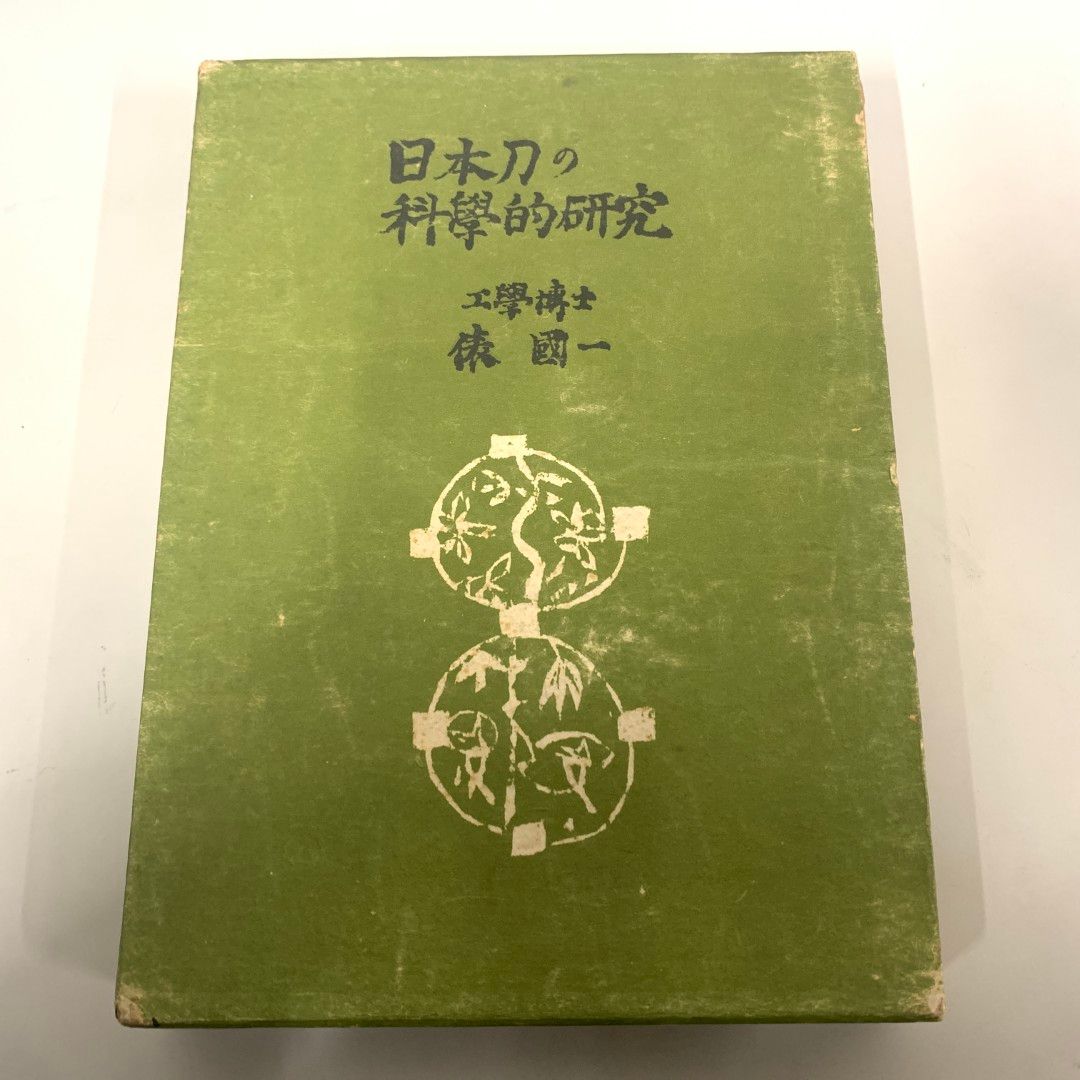 ▲01)【同梱不可】日本刀の科学的研究/俵國一/日立評論社/昭和28年発行/刀剣/短刀/A △01)【同梱不可】日本刀の科学的研究/俵國一/日立評論社/昭和28