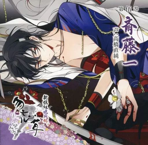 中古】アニメ系CD ドラマCD 新撰組暁風録 勿忘草 第伍巻 斎藤一