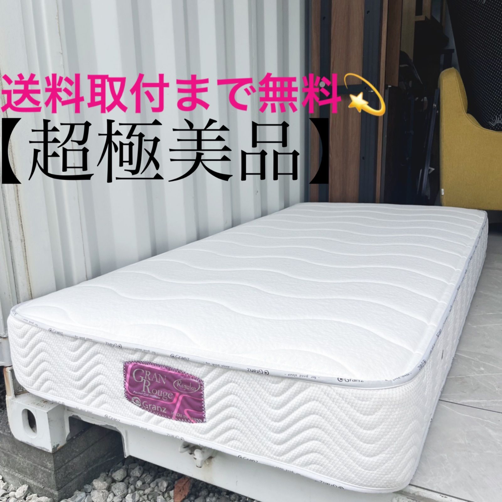 取付無料 グランルージュ レギュラー 快眠 ポケットコイルシングルマットレス