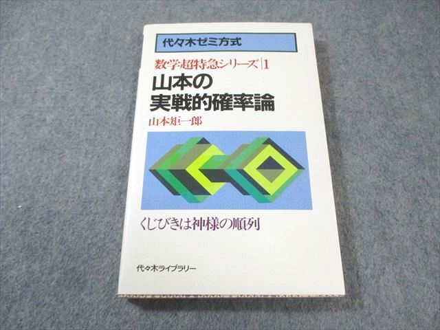 代ゼミ 代々木ゼミ方式 山本の実戦的確率論 数学超特急シリーズ1【絶版・希少本】状態良い 1987 山本矩一郎 012s9D 代々木ライブラリー 数学超特急シリーズ1 山本の実戦的確率論 1987