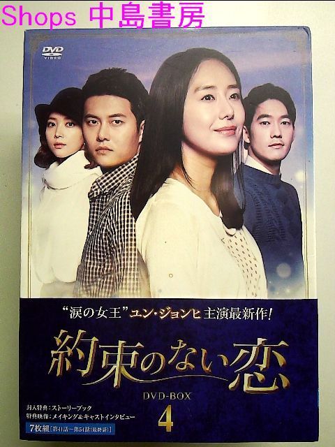 約束のない恋 DVD-BOX4( 未使用品)　(shin