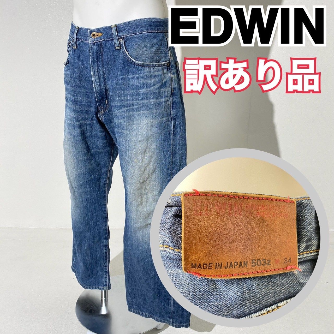 訳アリ品】EDWIN エドウィン デニムパンツ 503z プレミアム ボタンロゴ