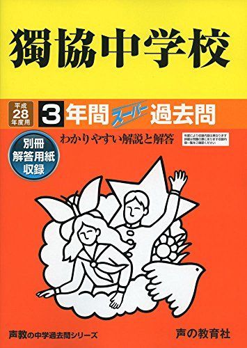 3年間スーパー過去問53獨協中学校 平成28年度用 3年間スーパー過去問53獨協中学校 平成28年度用 - メルカリ
