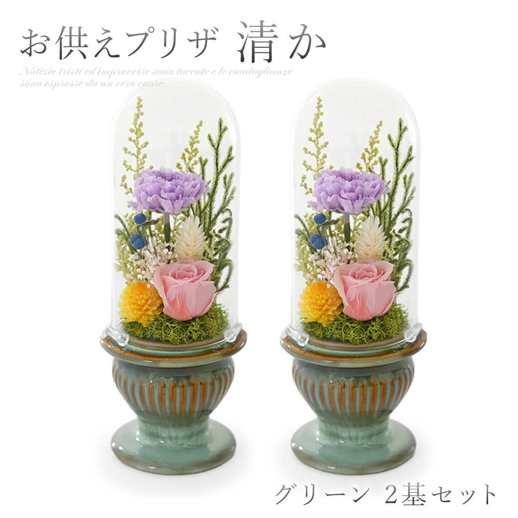 新品】お供え プリザーブドフラワー「清か」グリーン＆ホワイト（2基