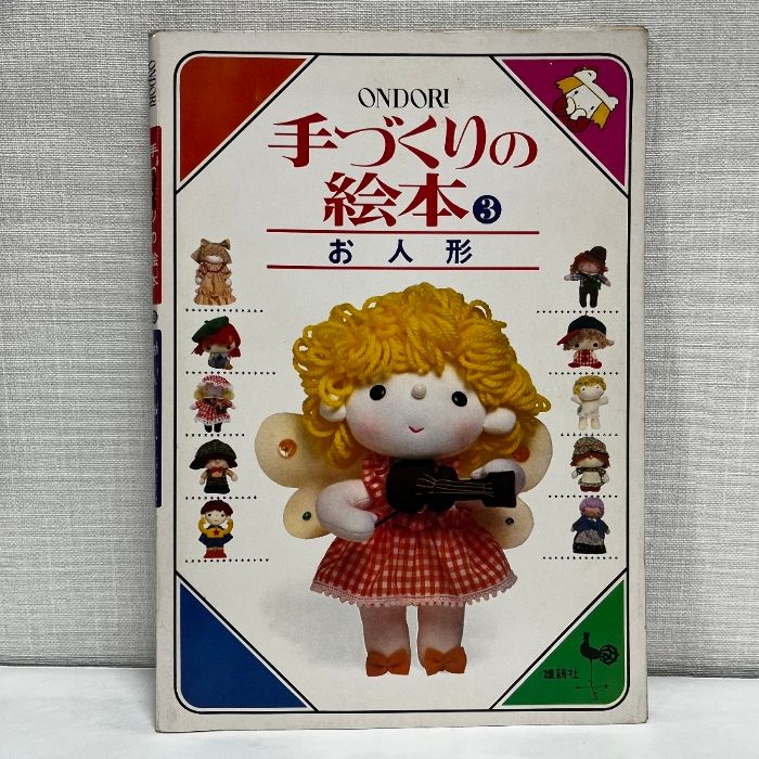 手づくりの絵本 3 お人形 ONDORI 雄鶏社 昭和54年 ぬいぐるみ