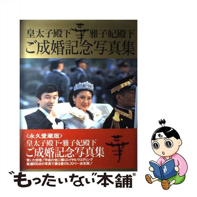 皇太子殿下 皇太子妃殿下 御結婚二十年 1979年（昭和54年）
