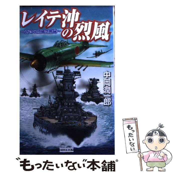 【中古】 レイテ沖の烈風 蒼穹の烈風空戦録 （歴史群像新書） / 中岡 潤一郎 / 学研プラス