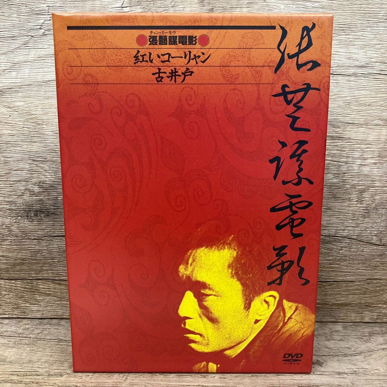 Amazon.co.jp: チャン・イーモウ DVD-BOX (紅いコーリャン / 古