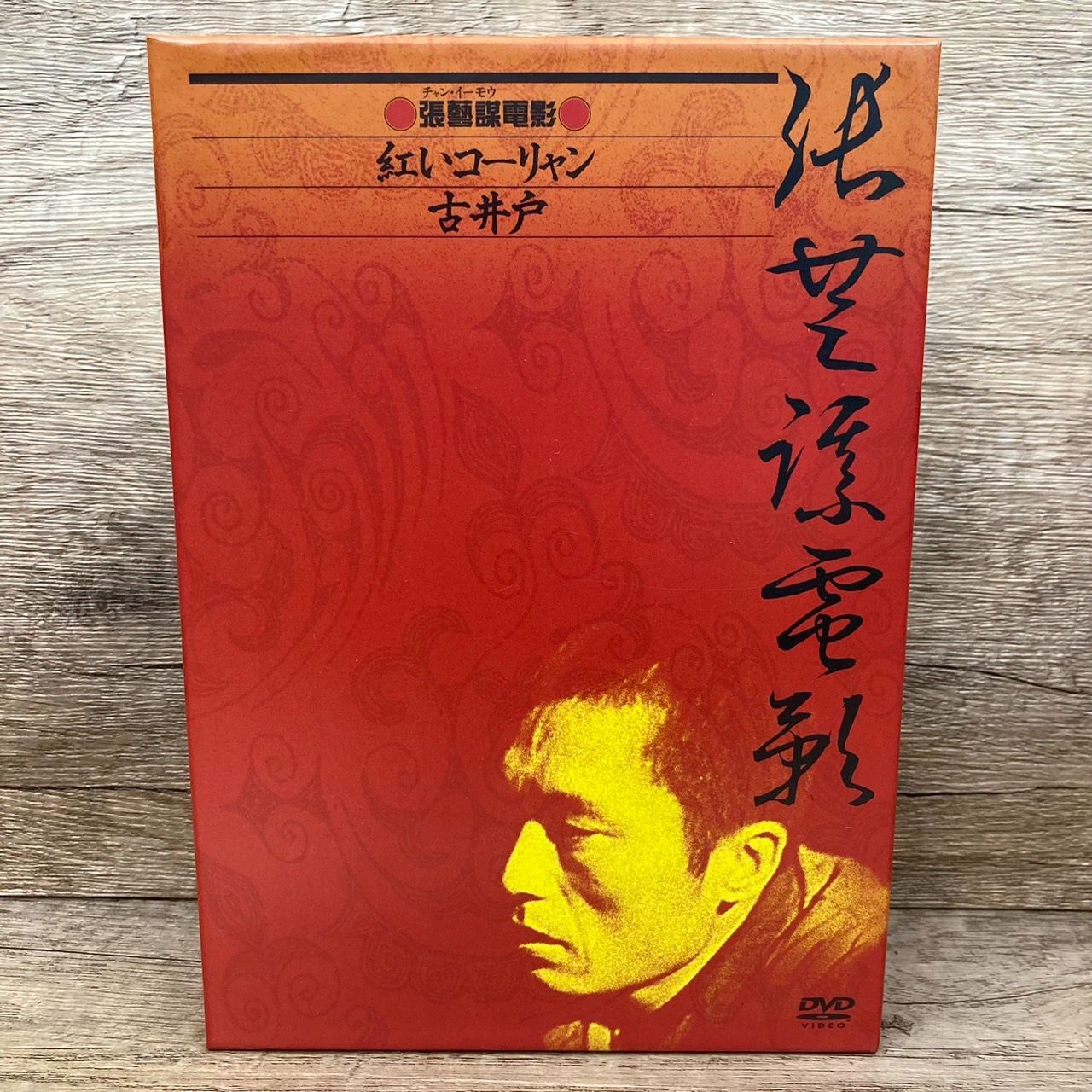 紅いコーリャン 古井戸 張藝謀電影 壱 DVD－BOX チャン・イーモウ 張藝謀 DVDBOX