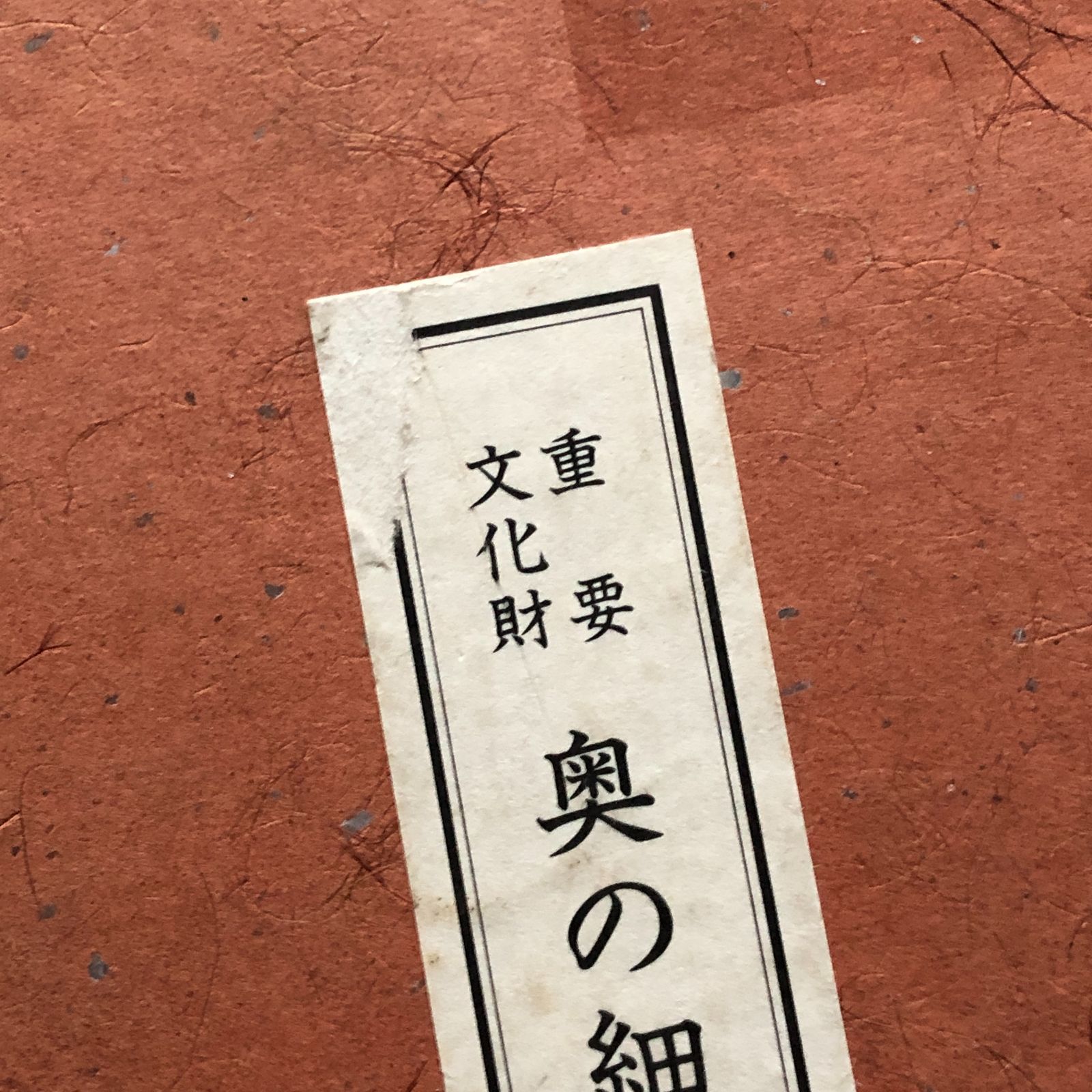 奥の細道画巻 重要文化財 与謝蕪村筆 松尾芭蕉原文 35×17cm 巻物 画集