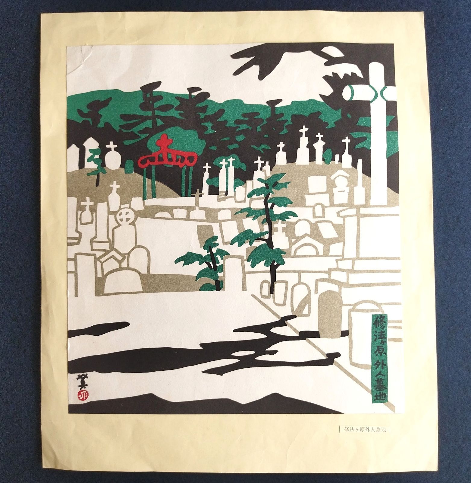 川西英　木版画 川西英 木版絵本 サーカス【あかつき書房】神戸 木版画買取 灘