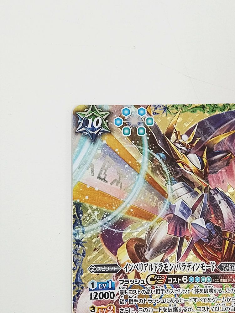 ⚫︎【PSA10】バトルスピリッツ インペリアルドラモン パラディンモード XX 状態C〕(2018/5)インペリアルドラモンパラディンモード【XX