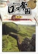 NHK ローマ帝国 最果ての兵士たち 忍び寄る帝国の終焉 DVD