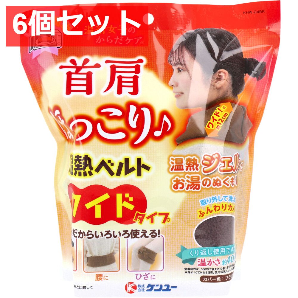 6個セット 温活女子のからだケア 首肩ほっこり温熱ベルト ワイドタイプ(ブラウン) 1個入