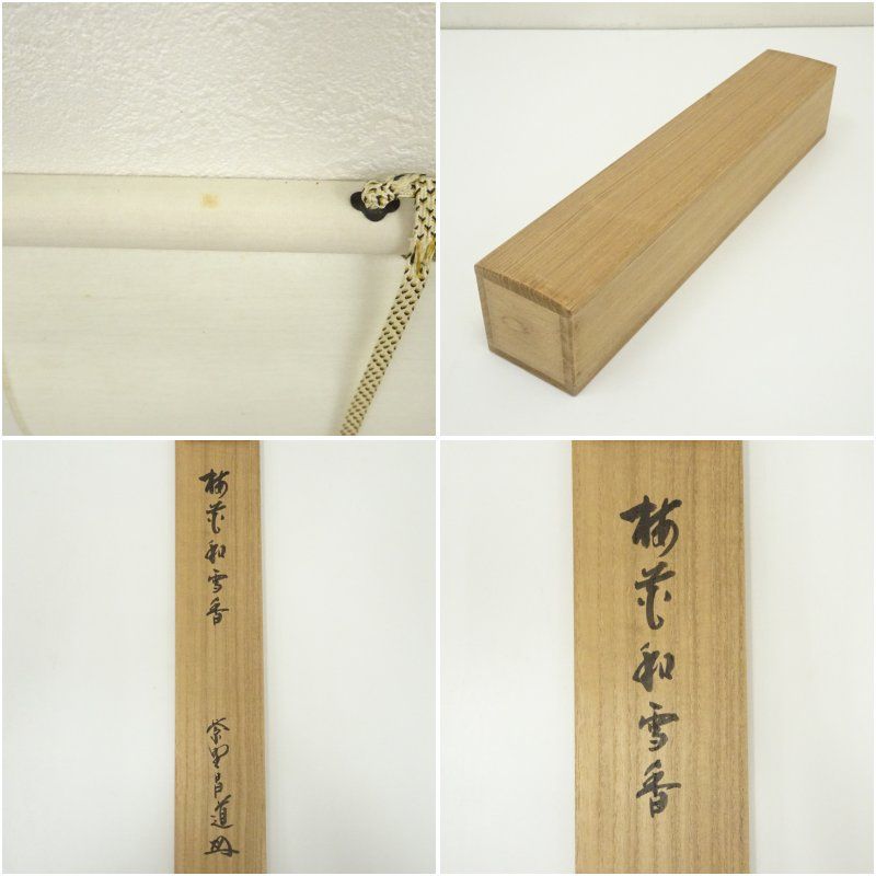 3004 前田昌道 「一華開五菜」 共箱 肉筆 紙本 掛軸 臨済宗 大徳寺 禅語 2025年最新】一華開五葉の人気アイテム - メルカリ