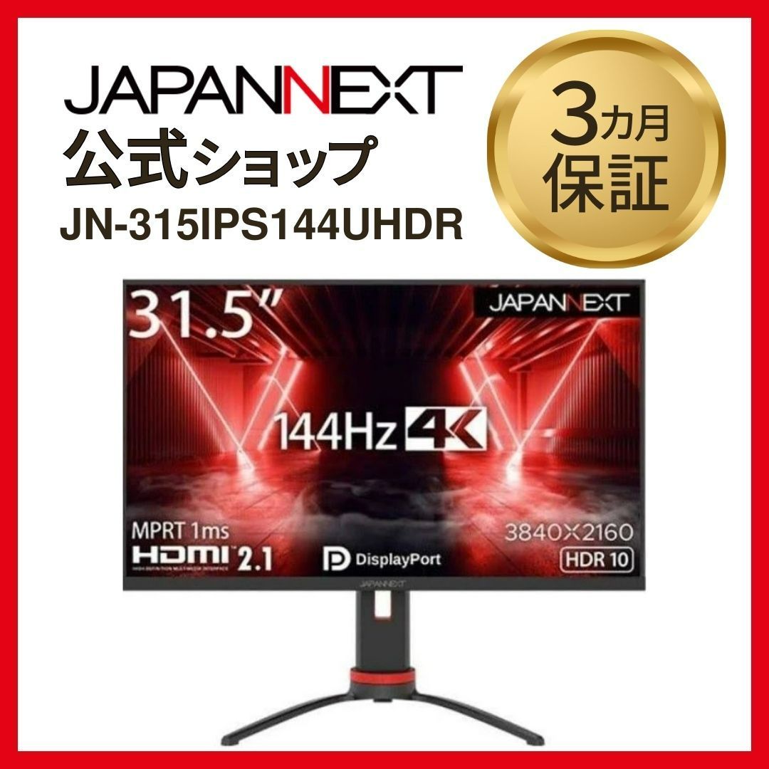 JAPANNEXT HDMI 2.1対応 31.5インチ 144Hz対応４K ゲーミングモニター