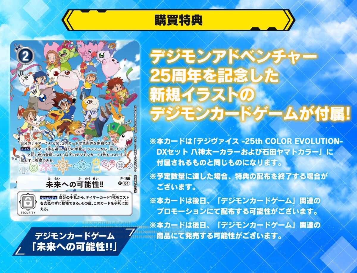 デジモンアドベンチャー デジヴァイス 25th COLOR EVOLUTION DXセット