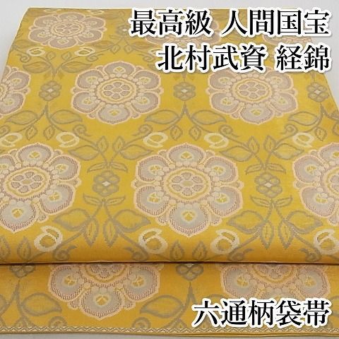 平和屋本店□最高級 人間国宝 北村武資 経錦 六通柄袋帯 立涌花文 正絹  