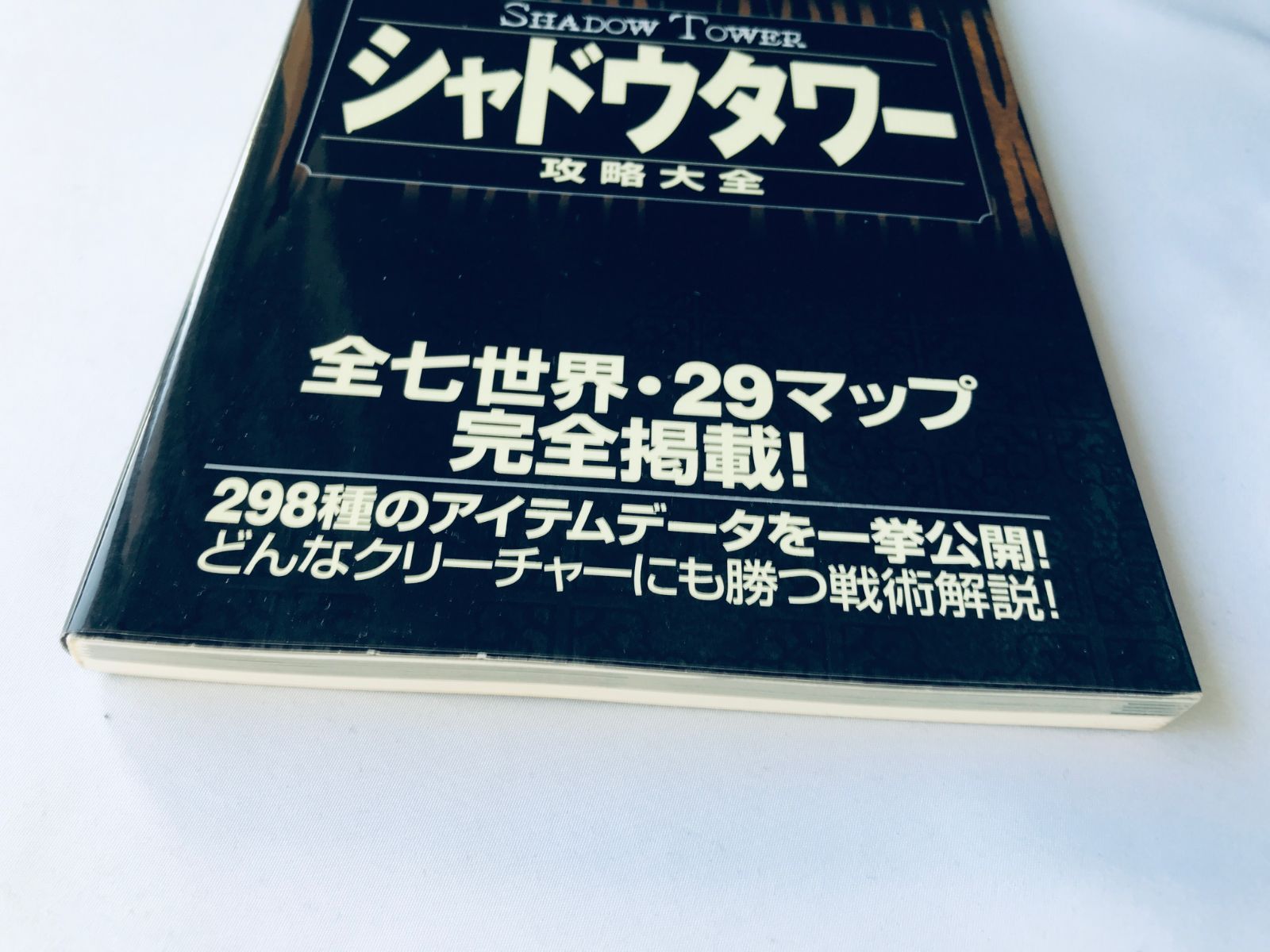 シャドウタワー 攻略大全 攻略本 ガイド 初版 PS Shadow Tower 