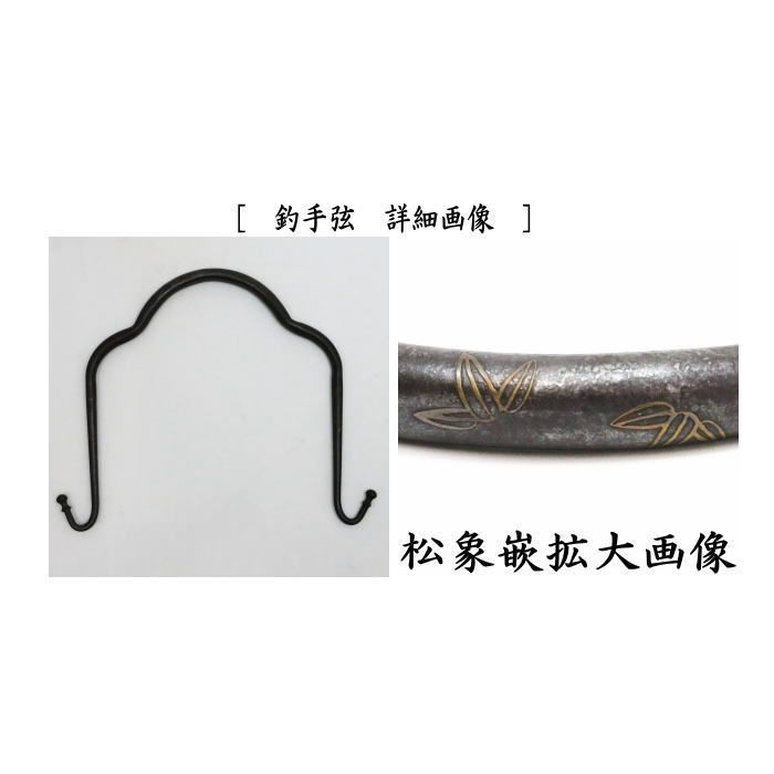 寺西宗山　 鎖道具 吊釜道具セット 寺西宗山 鎖道具 吊釜道具セット