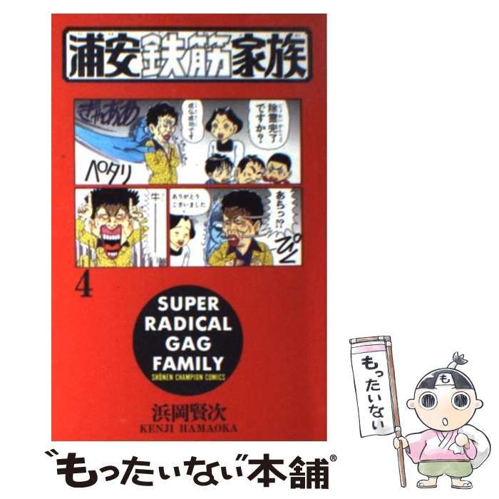 【中古】 元祖！浦安鉄筋家族 ４/秋田書店/浜岡賢次 中古】 浦安鉄筋家族 4 （少年チャンピオン コミックス） / 浜岡