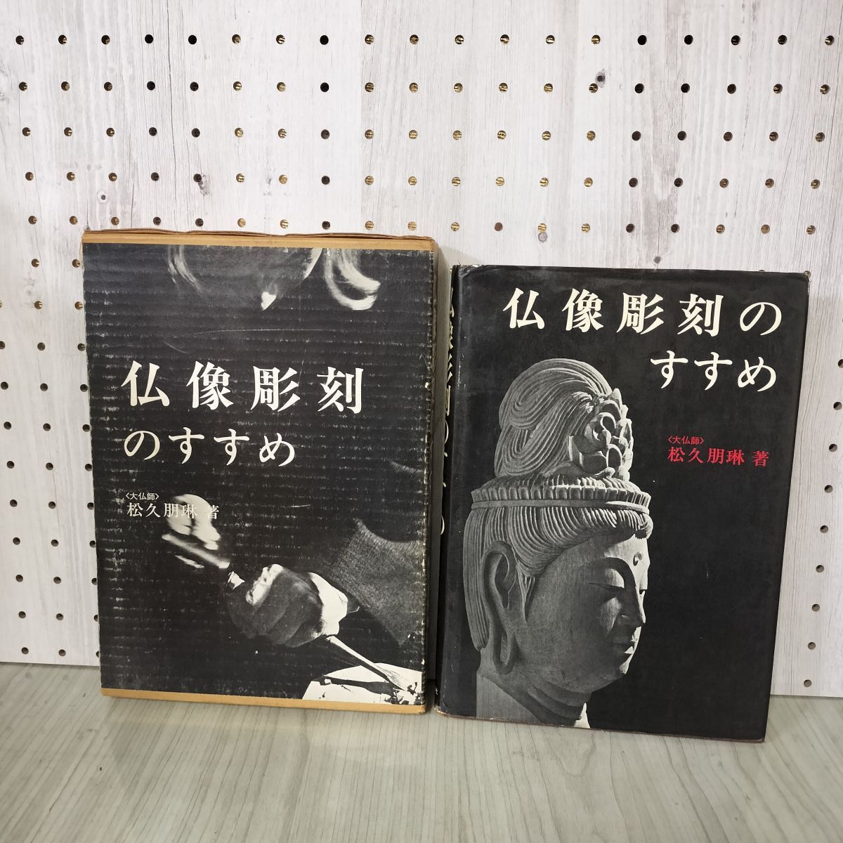 仏像彫刻のすすめ 松久朋琳 012497 仏像彫刻のすすめ | 松久朋琳