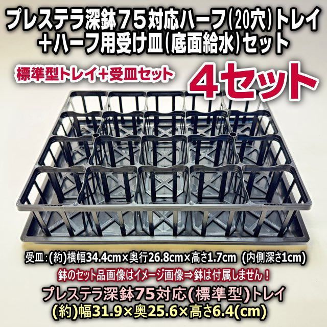 プレステラ深鉢75対応ハーフ(標準型)トレイ(20穴)＋ハーフ用受皿:浅型(底面給水)セット品×4セット＊鉢は付属なし＊多肉植物・塊根植物コーデックス・アガベ・サボテン・盆栽・観葉植物・ハオルチア・アデニウム・パキポディウム・実生＠フラワーショップ江口