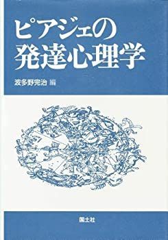 【中古】 ピアジェの発達心理学