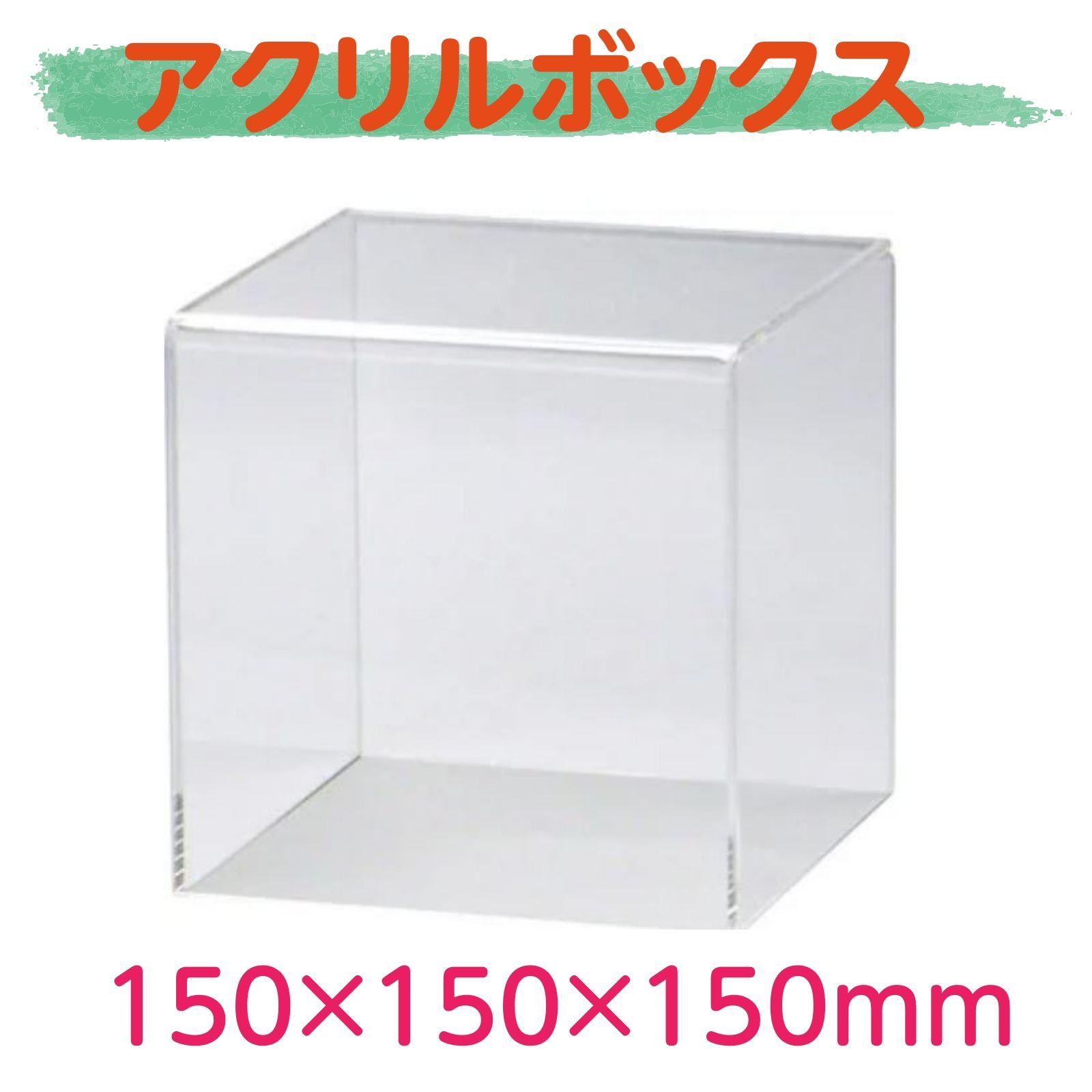 アクリルケース 150mm 正方形 5面体 フィギュアケース テラリウム