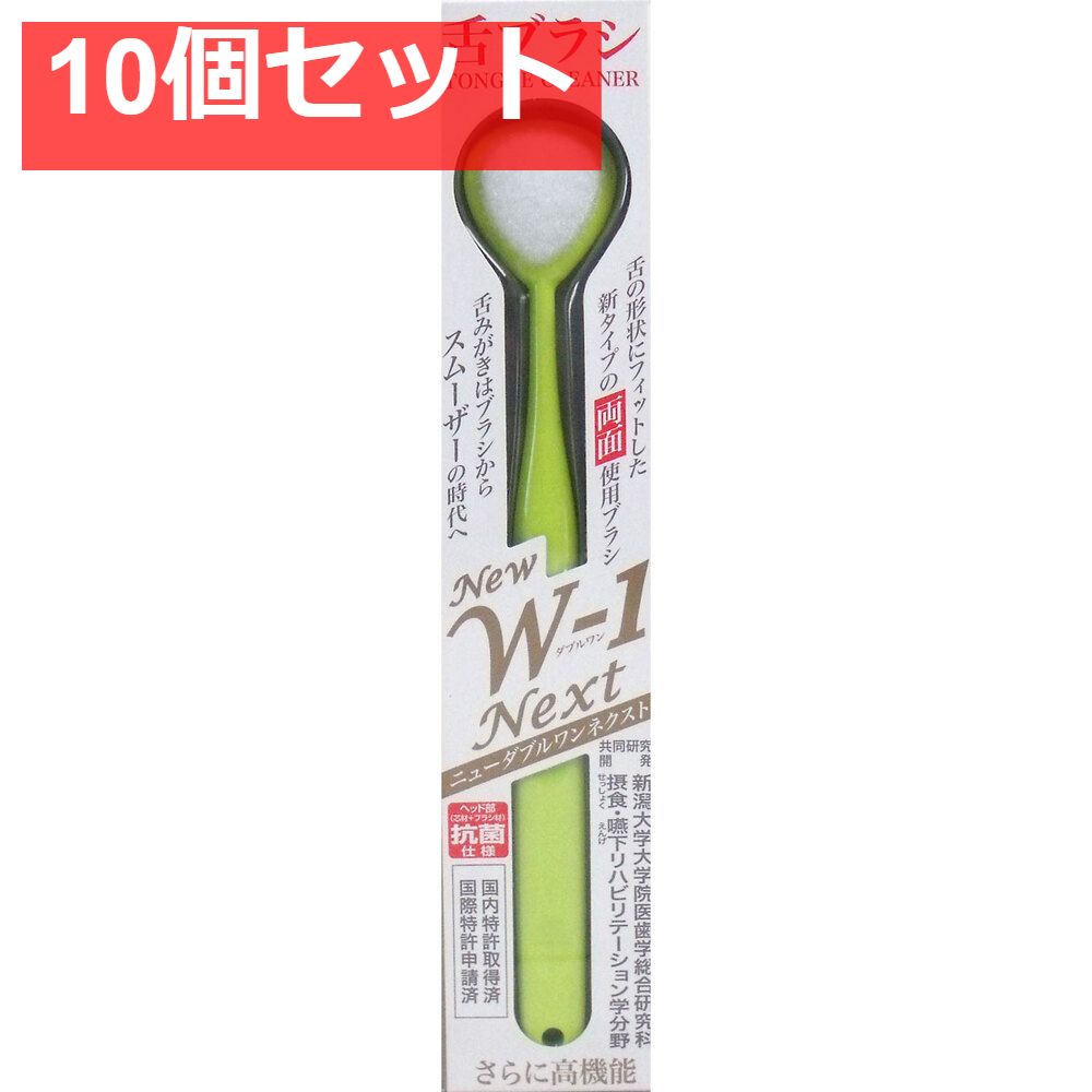 舌ブラシ ＮＥＷ Ｗ-1ＮＥＸＴ 抗菌仕様 イエロー 10個セット まとめ売り
