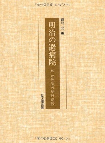 明治の避病院 駒込病院医局日誌抄
