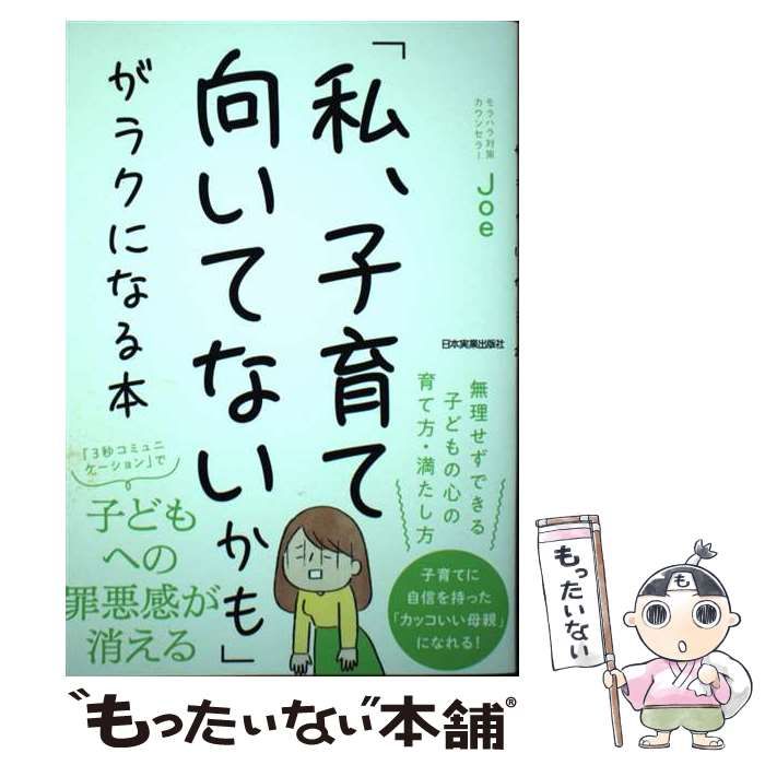 【中古】 「私、子育て向いてないかも」がラクになる本 / Joe / 日本実業出版社