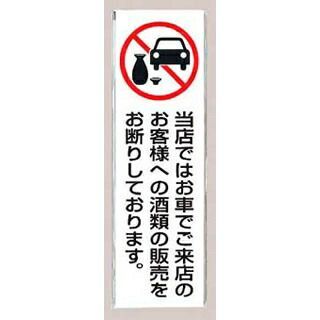 飲酒運転禁止プレート UP390-71