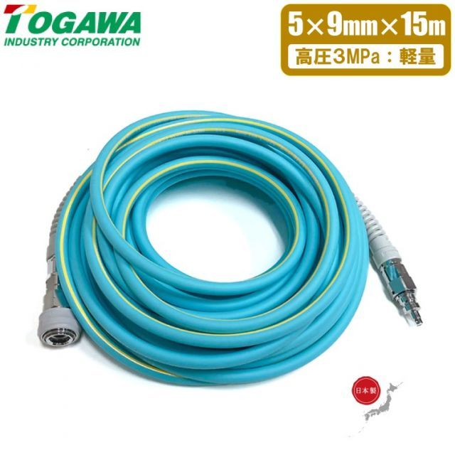 十川 日本製 高圧エアホース 15m 高圧エアーホース 5mm×9mm×15m 回転カプラー付き 軽量 建築用 釘打ち機 エアツール エアーツール