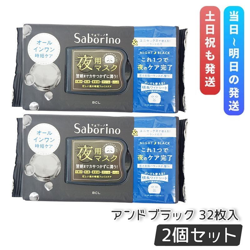Saborino サボリーノ お疲れさマスク アンドブラック 32枚入 お得2個セット 5in1 シートマスク オールインワン スペシャルケア 高保湿 スキンケア