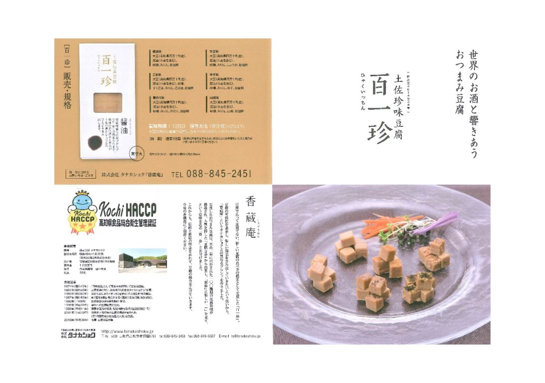 メルカリ　百一珍５種類セット　おつまみ　高知　ギフトセット　豆腐　プレゼント