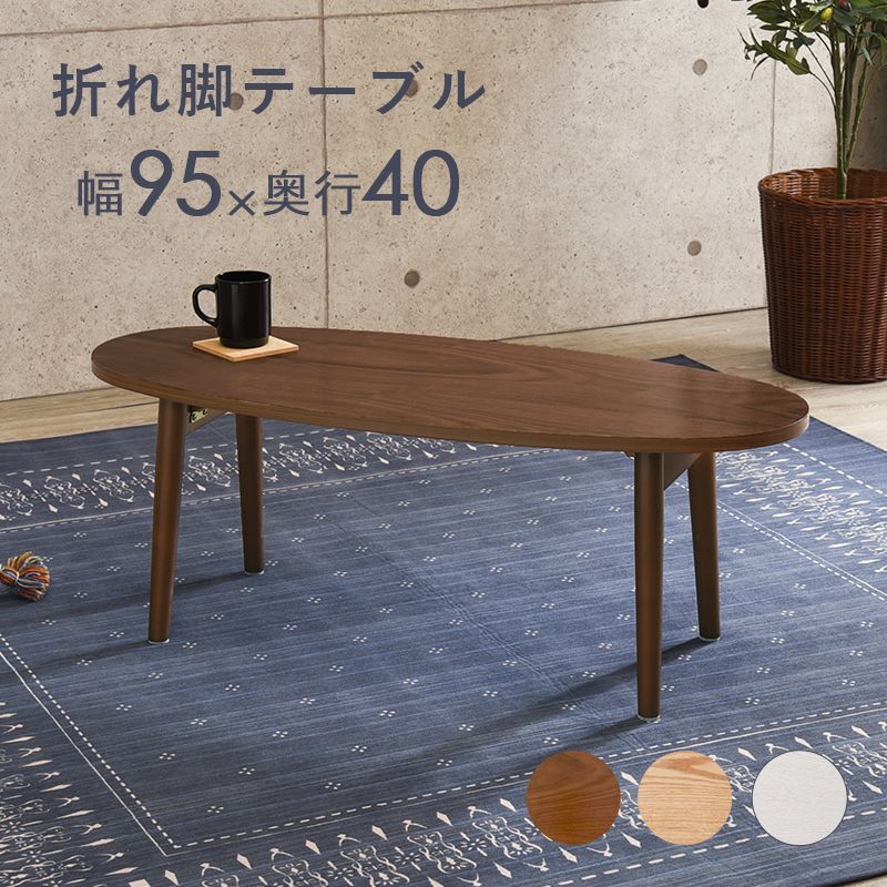 折りたたみテーブル センターテーブル 折れ脚 楕円  95×40cm 天然木 モダン北欧 韓国インテリア おしゃれ UV塗装 折り畳み 収納 コンパクト 省スペース ローテーブル リビングテーブル テレワ