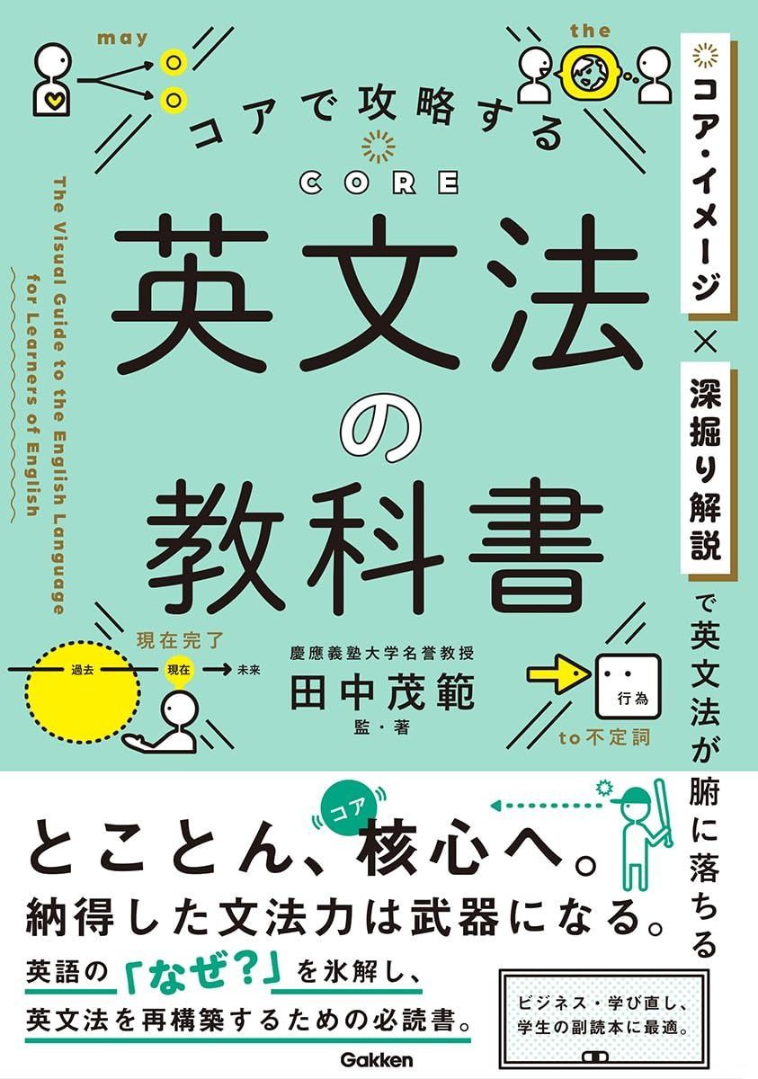 コアで攻略する 英文法の教科書