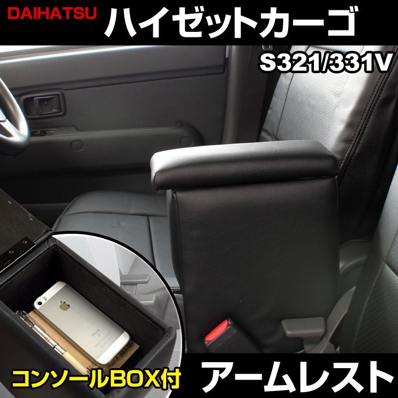 アームレスト ハイゼットカーゴ S321 331V ブラック 黒 レザー風 コンソールボックス 収納 肘掛け 軽自動車 ダイハツ icb2-001 VS-ONE