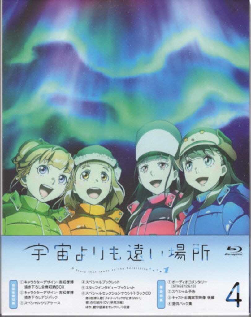 アニメBlu-ray 初回 宇宙よりも遠い場所 全4巻 セット