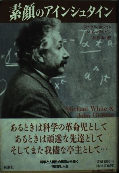  素顔のアインシュタイン その他