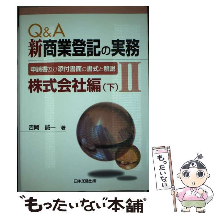 中古】 Q&A新商業登記の実務 申請書及び添付書面の書式と解説 2 株式 