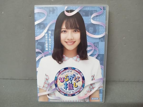 けやき坂46/ひらがな推し 埼玉と春日が生んだ怒涛の起爆剤編(渡邉美穂) ひらがな推し～埼玉と春日が生んだ怒涛の起爆剤編(渡邉美穂