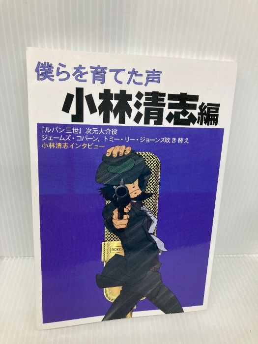 僕らを育てた声 小林清志編 アンド ナウの会 小林 清志