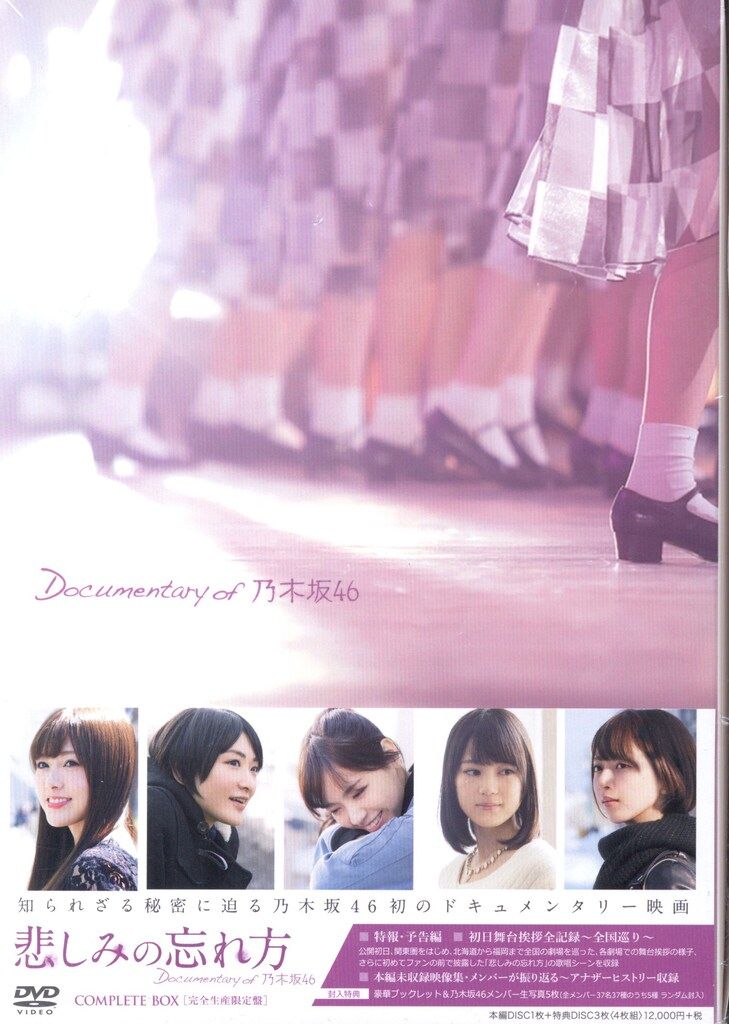 乃木坂46DVD 悲しみの忘れ方 楽天ブックス: 悲しみの忘れ方 Documentary of 乃木坂 46 DVD
