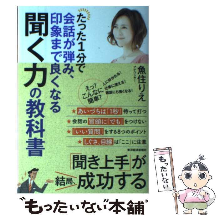 中古】 たった1分で会話が弾み、印象まで良くなる聞く力の教科書