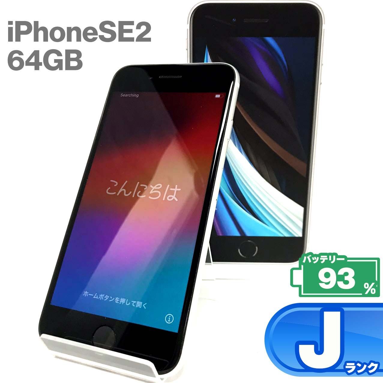 【ジャンク】iPhoneSE2 64GB White ムスビー｜【ジャンク】iPhoneSE2 64GB ホワイト 電池89％ 利用