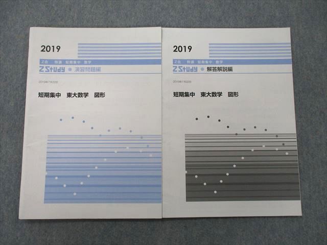 UH26-117 Z会 ZStudy 短期集中 東京大学 東大数学 図形 演習問題編