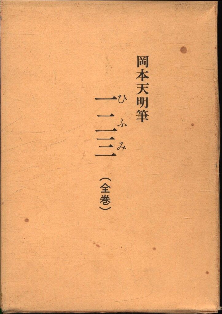 一二三（全巻）岡本天明筆 岡本天明 岡本天明筆一二三(全) 全4セット - メルカリ