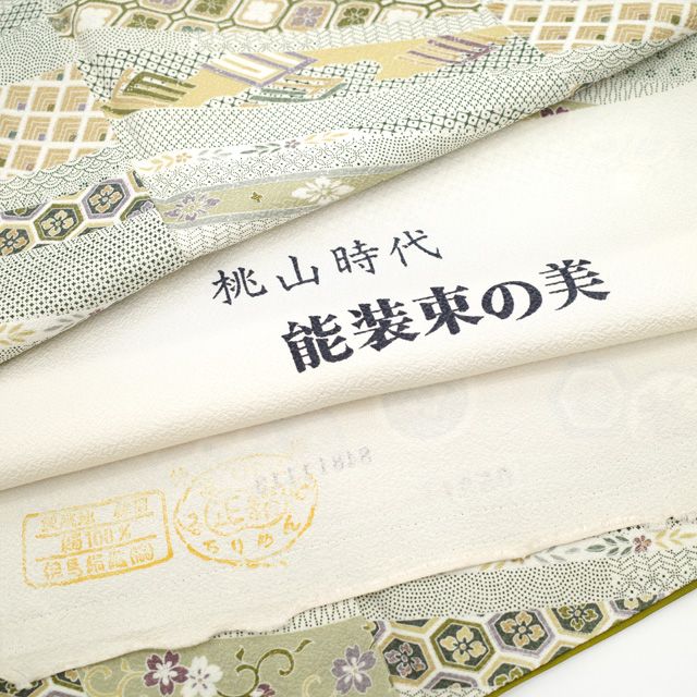 桃山時代 能装束の美